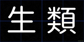 生類