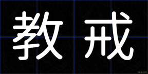 教戒