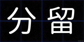 分留