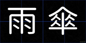 雨傘