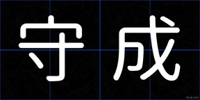 守成