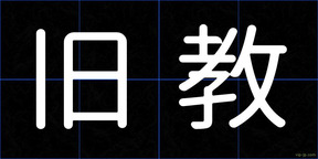 旧教