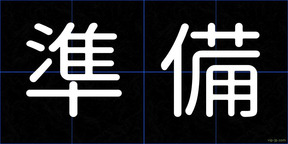 準備