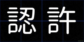 認許