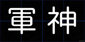 軍神