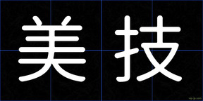 美技