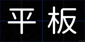 平板