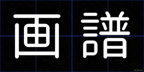 画譜