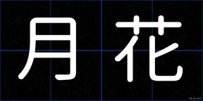 月花