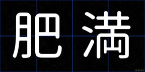 肥満