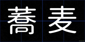 蕎麦