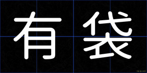 有袋