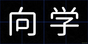 向学