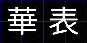 華表