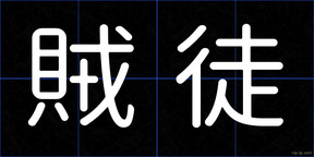 賊徒