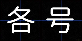 各号