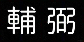 輔弼