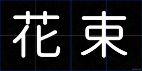 花束