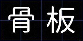 骨板