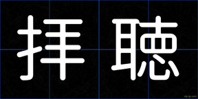 拝聴