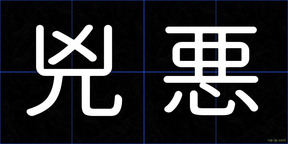 兇悪