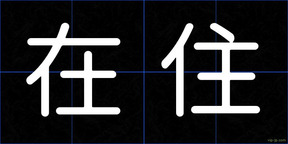 在住