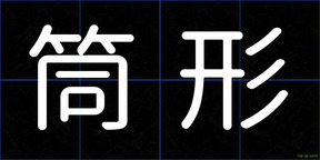 筒形