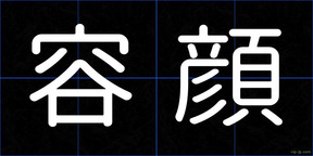 容顔