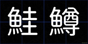 鮭鱒