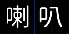 喇叭