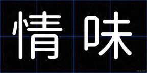 情味