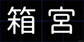 箱宮