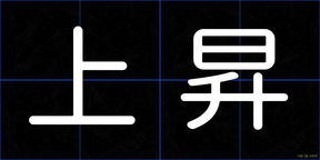 上昇