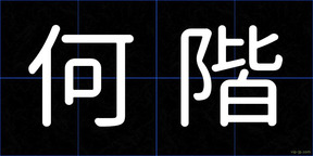何階