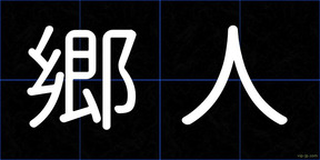 郷人