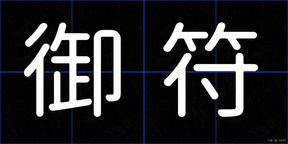 御符