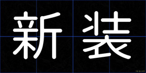 新装