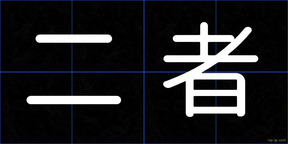 二者