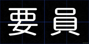要員