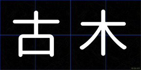 古木