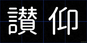 讃仰