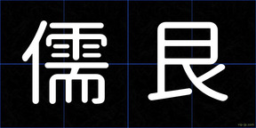 儒艮