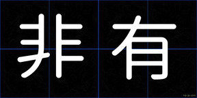 非有