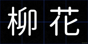 柳花