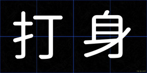 打身
