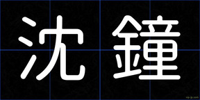沈鐘