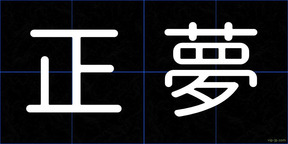 正夢