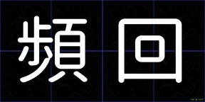 頻回
