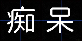 痴呆