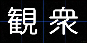 観衆